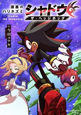 Manga The Jet Black Hedgehog: Shadow the Hedgehog (漆黒のハリネズミ シャドウ・ザ・ヘッジホッグ)  / Imada Yuuki