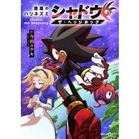 Manga The Jet Black Hedgehog: Shadow the Hedgehog (漆黒のハリネズミ シャドウ・ザ・ヘッジホッグ)  / Imada Yuuki