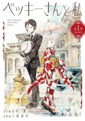 Manga Becky-san to Watashi vol.1 (ベッキーさんと私 (1))  / Miura Yasuto & Kitamura Kaoru