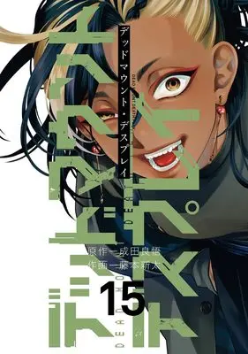 Manga Dead Mount Death Play vol.15 (デッドマウント・デスプレイ(15) (ヤングガンガンコミックス))  / Narita Ryohgo & Fujimoto Shinta