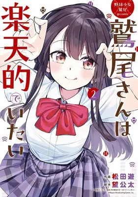 Manga Washio-san wa Rakutentekide Itai vol.2 (野球少女鷲尾@comic 鷲尾さんは楽天的でいたい(2) (ヤングガンガンコミックス))  / Nozomi Kota & ニッポン放送「乃木坂46のオールナイトニッポン」 & 松田遊