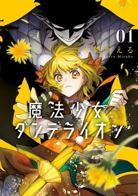 Manga Mahou Shoujo Dandelion vol.1 (魔法少女ダンデライオン (1))  / Mizuho Kaeru