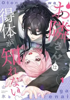 Manga Otonari-san wa Etai ga Shirenai vol.1 (お隣さんは得体が知れない(1) (Gファンタジーコミックス))  / 雪山氷
