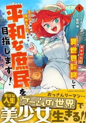 Manga Onna Chara de Isekai Teni shite Cheat Ppoi kedo Zako Chara na no de Medatazu Heiwa na Shomin wo Mezahimasu! vol.1 (女キャラで異世界転移してチートっぽいけど雑魚キャラなので目立たず平和な庶民を目指します! (1) (バンブーコミックス 異世界BC))  / Kanida Nobi