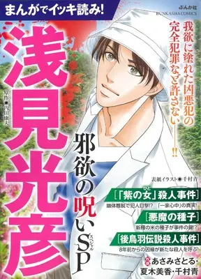 Manga Meitantei Asami Mitsuhiko (まんがでイッキ読み!浅見光彦 邪欲の呪いSP (ぶんか社コミックス))  / Anthology