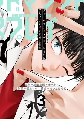 Manga Dead Mount Death Play Gaiden - Kaijin Solitaire no Shinsen Nise Jutsu vol.3 (デッドマウント・デスプレイ外伝 怪人ソリティアの神仙偽術(3) (ヤングガンガンコミックス))  / Narita Ryohgo & Fujimoto Shinta & Matsutake Ume & Sugami Yata