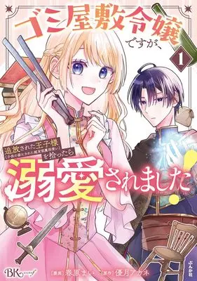 Manga Gomi Yashiki Reijou desuga, Tsuihousareta Ouji-sama (Kodomo no Sugata ni Sareta Chou Yuunou Mahoutsukai) wo Hirottara Dekiaisaremashita! vol.1 (ゴミ屋敷令嬢ですが、追放された王子様(子供の姿にされた超有能魔法使い)を拾ったら溺愛されました! (1) (BKコミックスf))  / Sunohara Mai