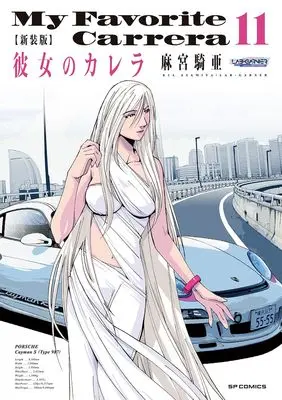 Manga My Favorite Carrera (Kanojo no Carrera) vol.11 (新装版 彼女のカレラ (11巻) (SPコミックス リイドカフェコミックス))  / Asamiya Kia