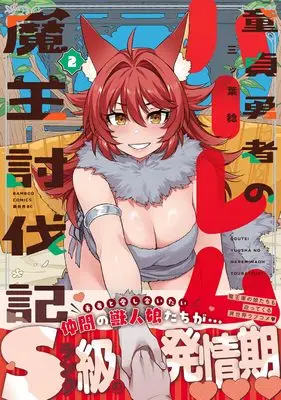 Manga Doutei Yuusha no Harem Maou Toubatsuki vol.2 (童貞勇者のハーレム魔王討伐記 (2) (バンブーコミックス 異世界BC))  / Mitsuba Minoru