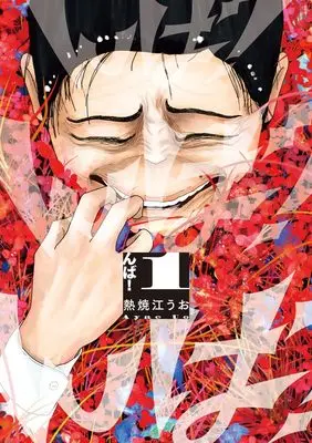 Manga Nba! vol.1 (んば! (1))  / 熱焼江 うお