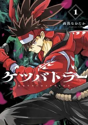 Manga Ketsu Battler vol.1 (ケツバトラー (1))  / 高出 なおたか