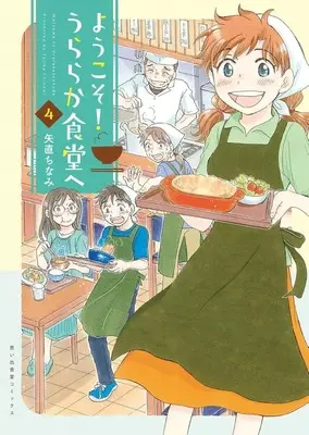 Manga Youkoso! Uraraka Shokudou e vol.4 (ようこそ!うららか食堂へ(4))  / Urara & Yajika Chinami