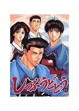 Manga Shippuu Dotou vol.11 (しっぷうどとう(11) / 盛田賢司) 
