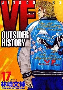 Manga VF - Outsider History vol.17 (VF-アウトサイダーヒストリー-(17))  / Hayashizaki Fumihiro
