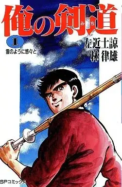 Manga Ore no Kendo vol.1 (俺の剣道(1) / 左近士諒) 