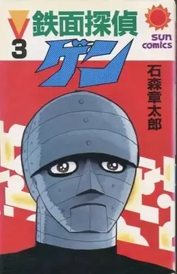 Manga Complete Set Tetsumen Tantei Gen (3) (鉄面探偵ゲン 全3巻セット) 