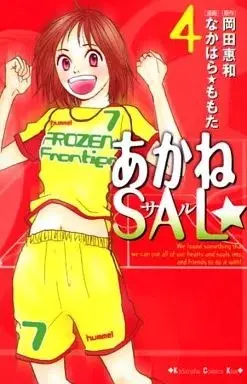 Manga Akane Sal vol.4 (あかねSAL(4)) 