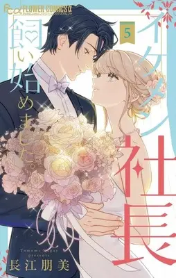 Manga Set Ikemen Shachou Kaihajimemashita. (5) (★未完)イケメン社長飼い始めました。 1～5巻セット)  / Nagae Tomomi