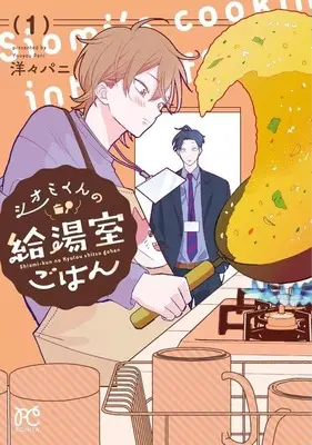 Manga Shiomi-kun no Kyuutoushitsu Gohan vol.1 (シオミくんの給湯室ごはん(1))  / 洋々パニ
