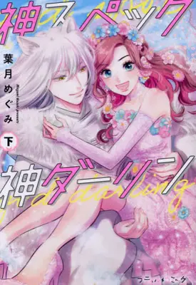 Manga Complete Set Kami Spec Kami Darling (Vol.1-2) (神スペック神ダーリン)  / Hazuki Megumi