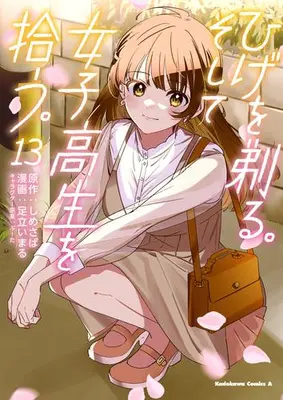 Manga Complete Set Hige wo Soru. Soshite Joshikousei wo Hirou. (Vol.1-13) (ひげを剃る。そして女子高生を拾う。)  / Adachi Imaru