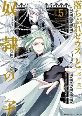 Manga Set Ochibure Zeus to Dorei no Ko (Vol.1-5) (落ちぶれゼウスと奴隷の子)  / Oshitsuji Ei