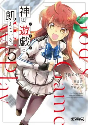 Manga Set Kami wa Game ni Ueteiru. (Vol.1-5) (神は遊戯に飢えている。)  / Toriumi Kapiko