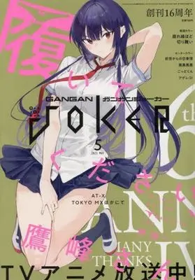 Magazine GANGAN JOKER (付録付)ガンガンJOKER 2025年5月号) 