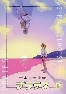 Manga Complete Set Uchuu Seibutsugakusha: Plates (2) (★未完)宇宙生物学者プラテス 全2巻セット)  / さらみ