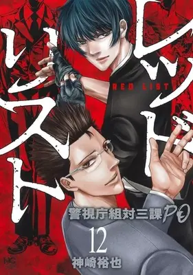 Manga Set Red List ~Keishichou Sotai Sanka PO~ (12) (★未完)レッドリスト～警視庁組対三課PO～ 1～12巻セット)  / Kanzaki Yuuya