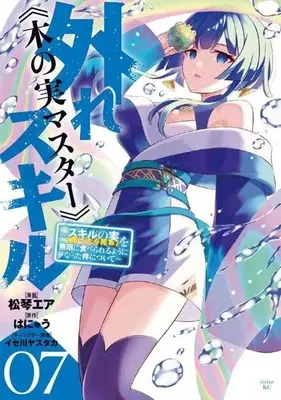 Manga Set Hazure Skill "Kinomi Master": Skill no Mi (Tabetara Shinu) wo Mugen ni Taberareru You ni Natta Ken (7) (★未完)外れスキル?木の実マスター? ～スキルの実(食べたら死ぬ)を無限に食べられるようになった件について～ 1～7巻セット)  / Matsukoto Ea