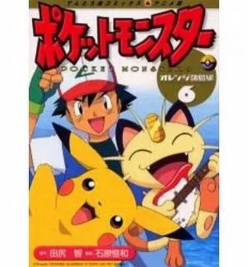 Manga Pokémon Pocket Monsters vol.6 (ポケットモンスターオレンジ諸島編(アニメ版)(6) / 田尻智) 