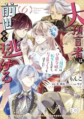 Manga Set Daiyogensha wa Zense Kara Nigeru (6) (★未完)大預言者は前世から逃げる ～三周目は公爵令嬢に転生したから、バラ色ライフを送りたい～ 1～6巻セット)  / Rinko