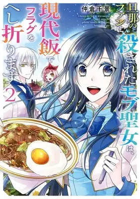 Manga Complete Set Danna no Fan ni Korosareta Mobu Seijo wa, Gendai-meshi de Flag wo Heshiorimasu (2) (旦那のファンに殺されたモブ聖女は、現代飯でフラグをへし折ります 全2巻セット) 