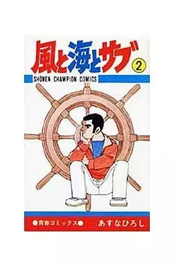 Manga Kaze to Umi to Sabu vol.2 (風と海とサブ(完)(2) / あすなひろし) 