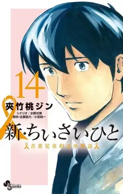 Manga Set Shin Chiisai Hito: Aoba Jidou Soudanjo Monogatari (14) (★未完)新・ちいさいひと 青葉児童相談所物語 1～14巻セット)  / Kyouchikutou Jin