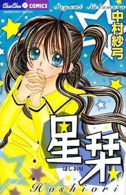 Manga Hoshiori (星栞(ほしおり))  / Nakamura Sayumi