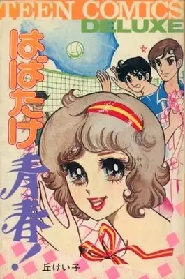Manga Habatake Seishun! (はばたけ青春!)  / Oka Keiko