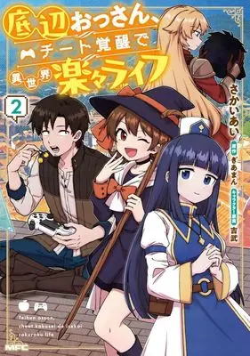 Manga Teihen Ossan, Cheat Kokusei de Isekai Rakuraku Life vol.2 (底辺おっさん、チート覚醒で異世界楽々ライフ(2))  / Sakai Ai