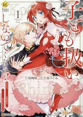 Manga Kodomo Atsukai Shinaide Kudasai! vol.1 (子ども扱いしないでください!(1))  / Toya Tsugumi
