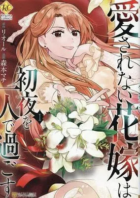 Manga Aisarenai Hanayome wa Shoya wo Hitori de Sugosu vol.1 (愛されない花嫁は初夜を一人で過ごす(1))  / Morimoto Machi