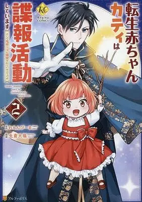 Manga Tensei Akachan Kati wa Chouhou Katsudou Shiteimasu vol.2 (転生赤ちゃんカティは諜報活動しています(2))  / Ikura Daifuku