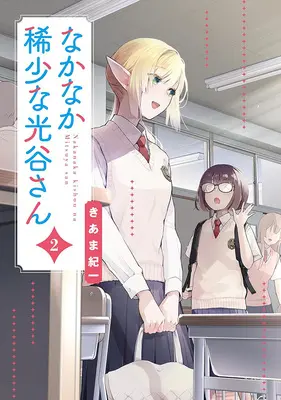 Manga Nakanaka Kishou na Mitsuya-san vol.2 (なかなか稀少な光谷さん 2)  / Kiama Kiichi