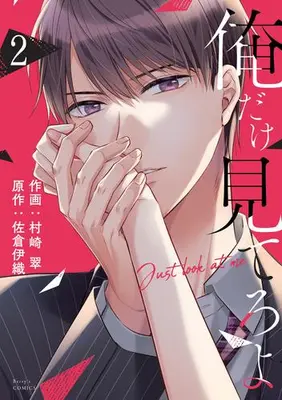 Manga Set Ore Dake Miteroyo (Vol.1-2) (俺だけ見てろよ) 