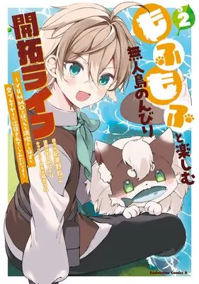 Manga Mofumofu to Tanoshimu Mujintou Nonbiri Kaitaku Life vol.2 (もふもふと楽しむ無人島のんびり開拓ライフ ~VRMMOでぼっちを満喫するはずが、全プレイヤーに注目されているみたいです~ (2) (角川コミックス・エース))  / momoru