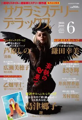 Magazine Sakura Mystery Deluxe (サクラミステリーデラックス 2025年 06月号) 