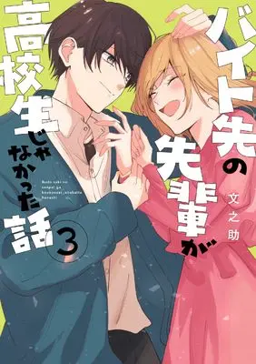Manga Baito-saki no Senpai ga Koukousei Janakatta Hanashi vol.3 (バイト先の先輩が高校生じゃなかった話3 (シルフコミックス))  / Fuminosuke