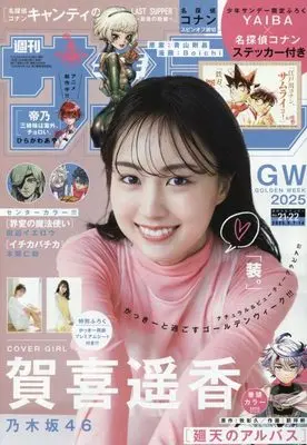 Magazine Weekly Shonen Sunday (週刊少年サンデー 2025年 5/14 号 [雑誌]) 