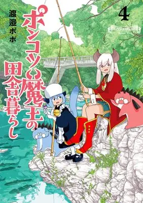 Manga Ponkotsu Maou no Inakagurashi vol.4 (ポンコツ魔王の田舎暮らし 4)  / Watanabe Popo