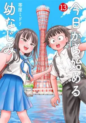 Manga Kyou kara Hajimeru Osananajimi vol.13 (今日から始める幼なじみ 13)  / Obiya Midori